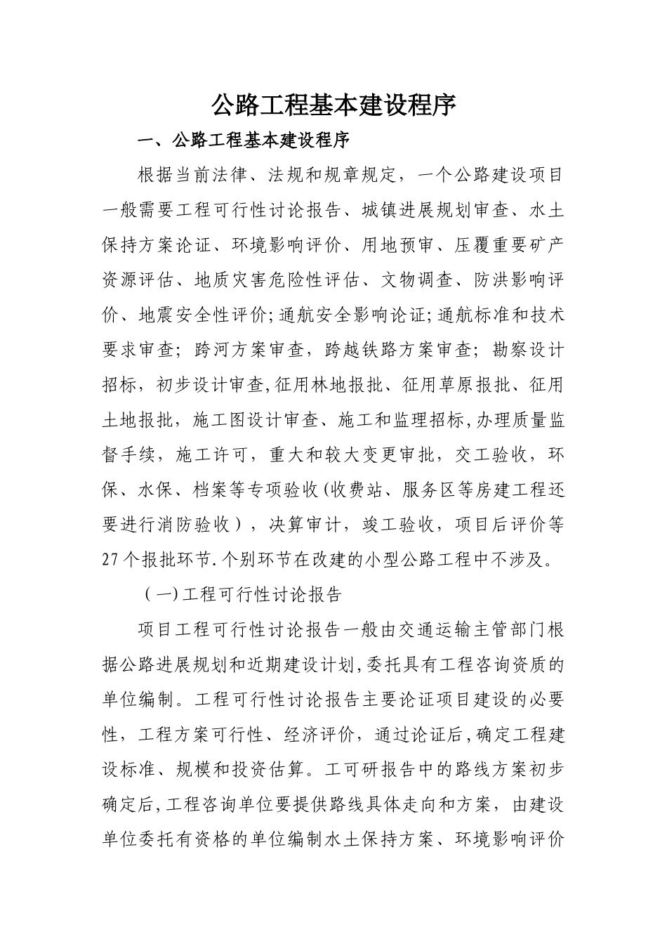 公路工程基本建设程序90317_第1页