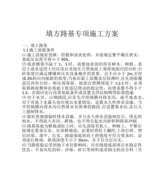 公路工程填方路基专项施工方案
