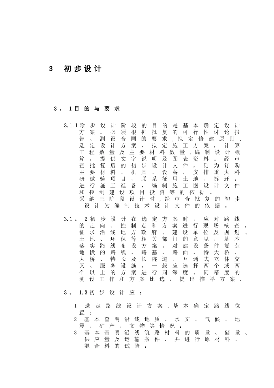 公路工程基本建设项目设计文件编制办法-_第1页