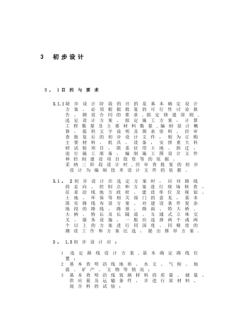 公路工程基本建设项目设计文件编制办法-
