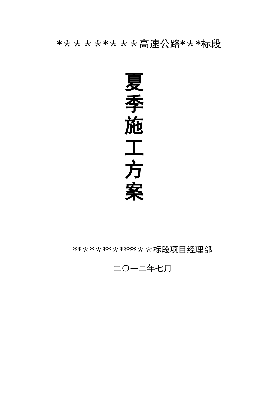 公路工程夏季施工方案_第1页
