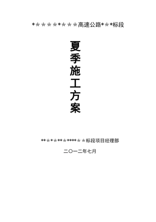 公路工程夏季施工方案