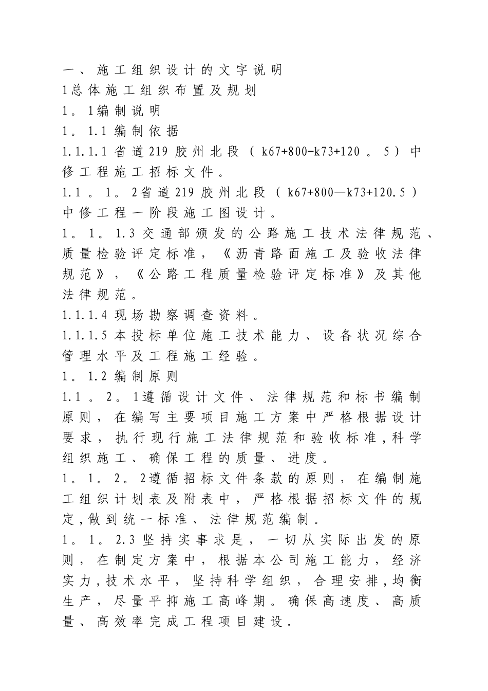 公路工程大中修施工组织设计_第1页