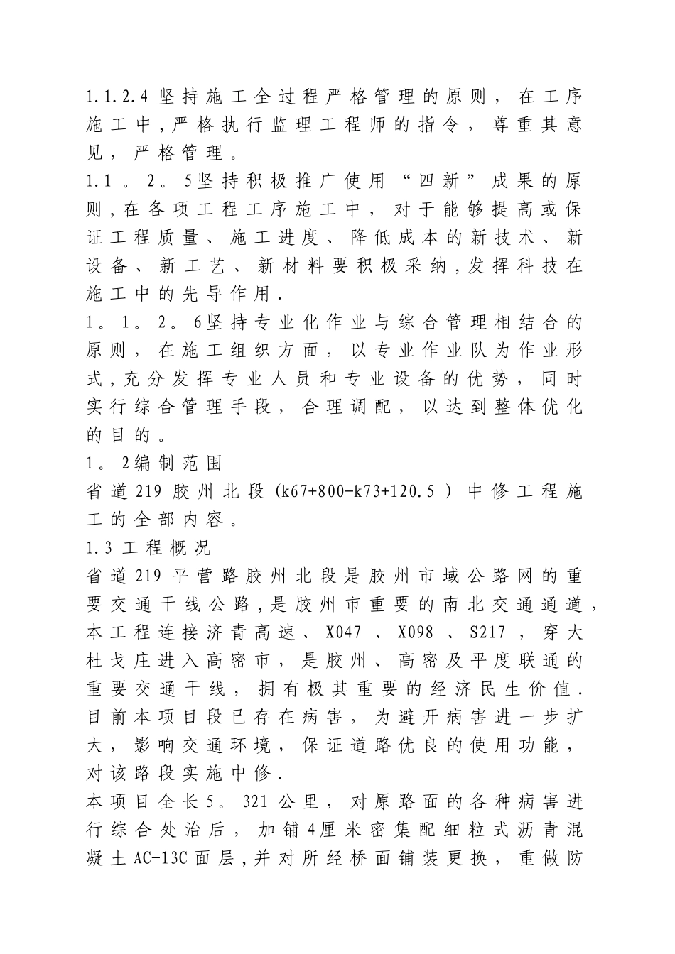 公路工程大中修施工组织设计_第2页