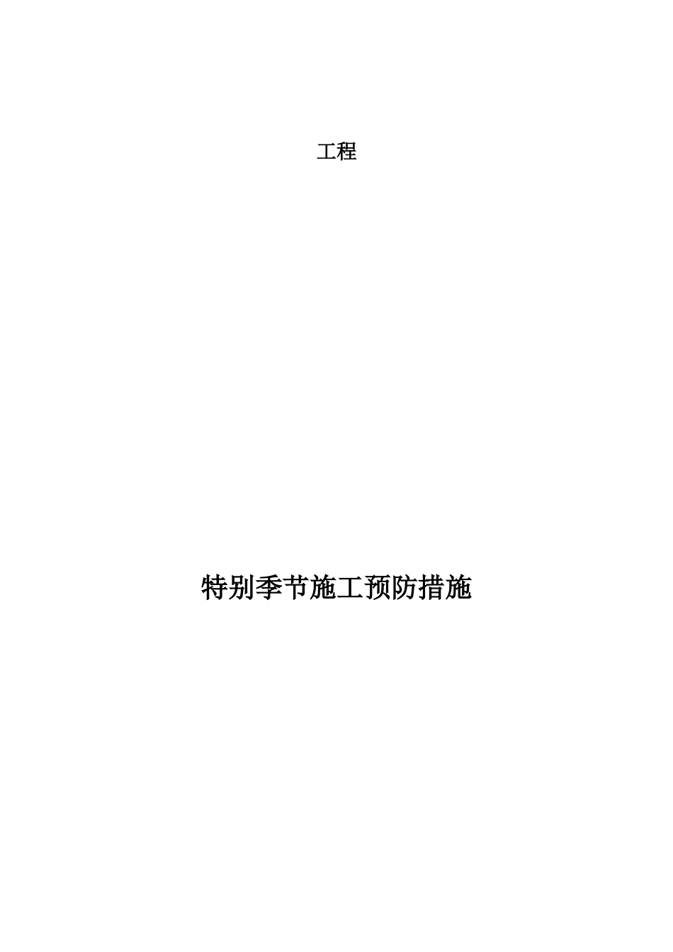 公路工程季节性施工措施3-8-5_第1页