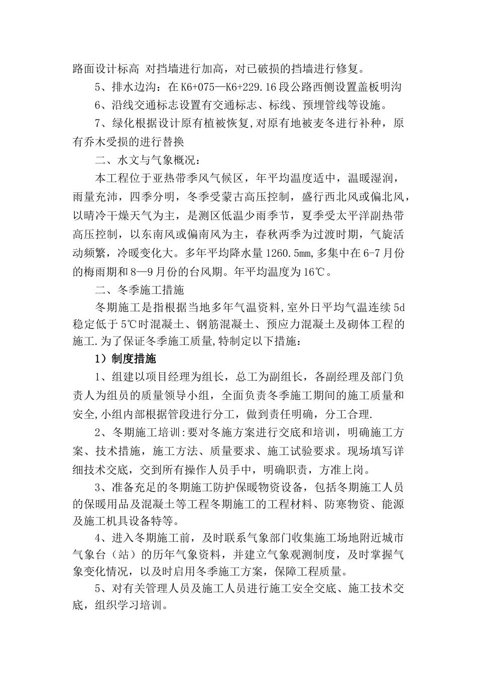 公路工程季节性施工措施3-8-5_第3页