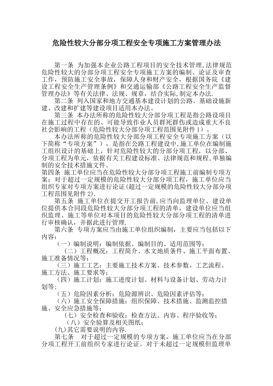 公路工程安全专项施工方案1_第1页