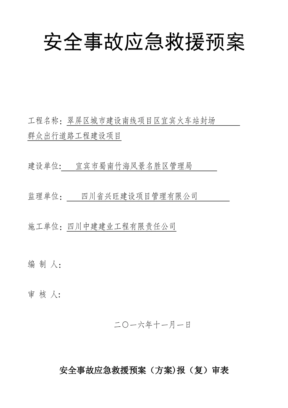 公路工程安全事故应急救援预案_第1页