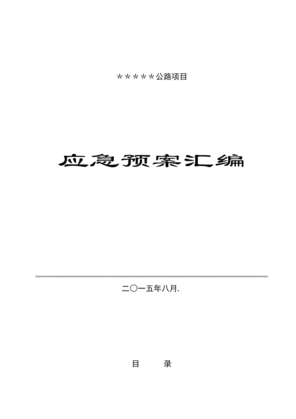 公路工程安全事故应急预案全汇编_第1页