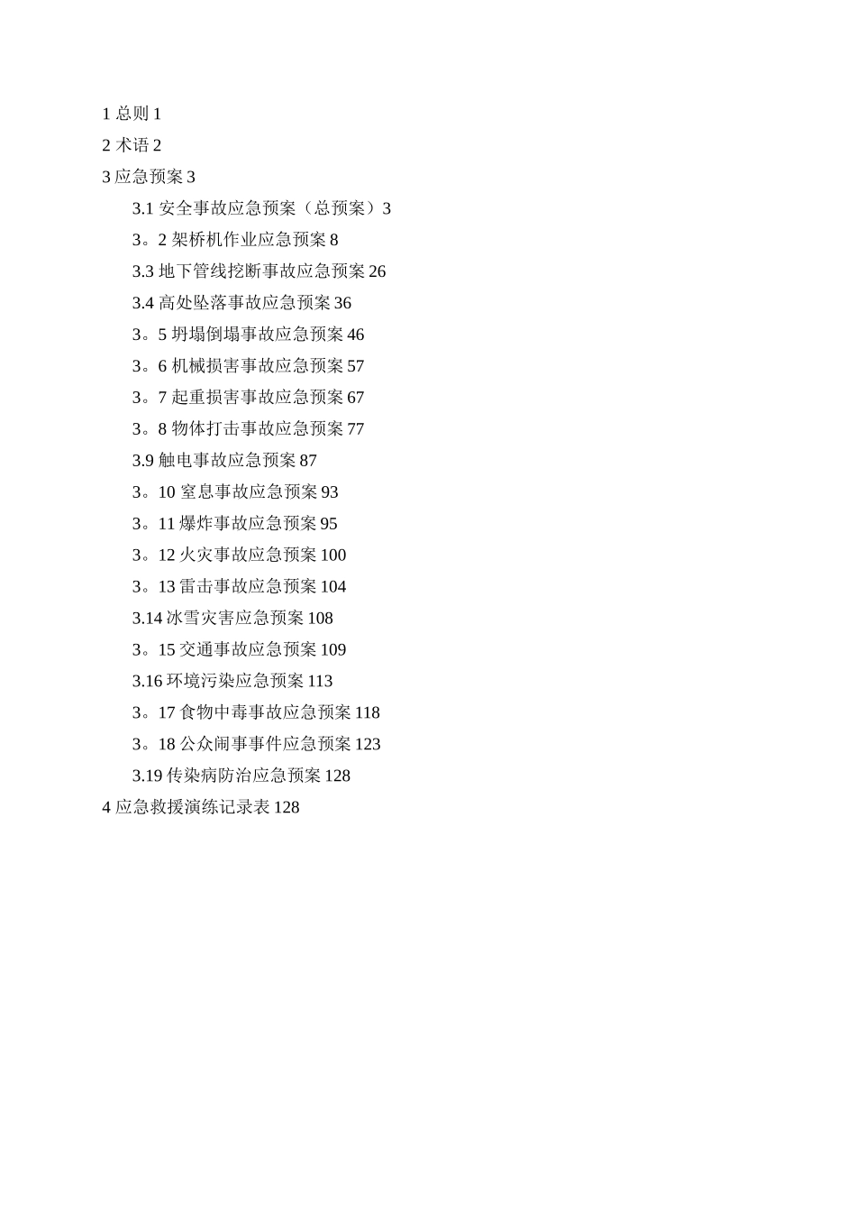 公路工程安全事故应急预案全汇编_第2页