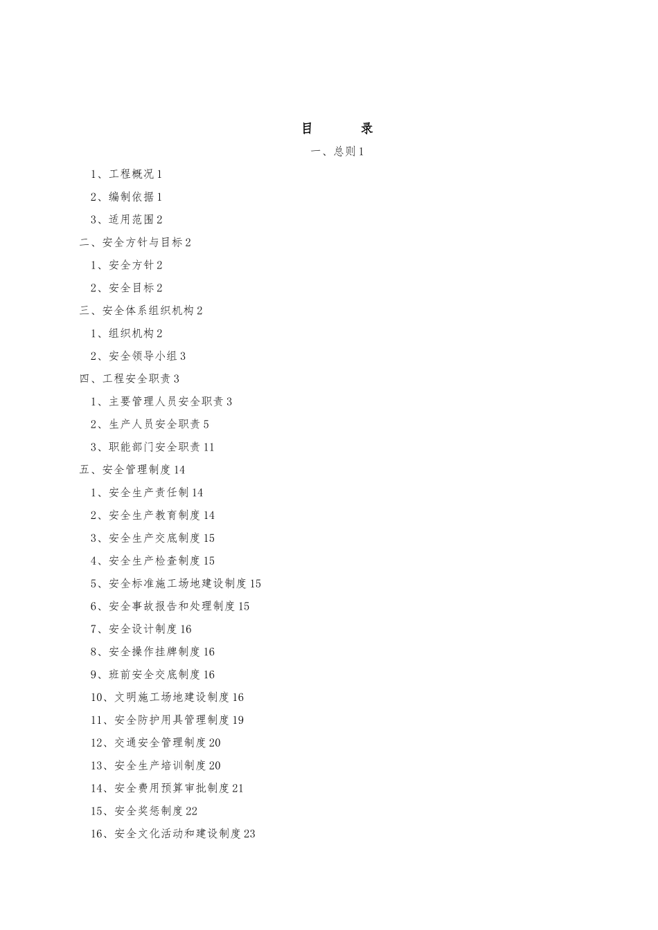 公路工程安全保障体系_第1页