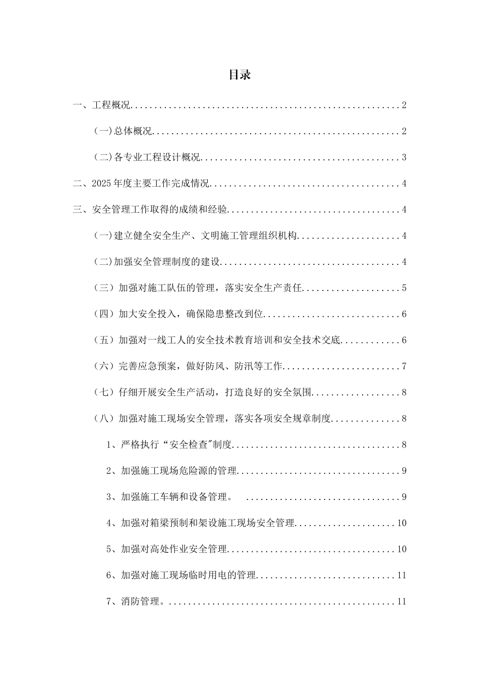 公路工程安全工作总结_第1页