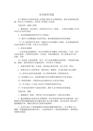 公路工程安全技术交底