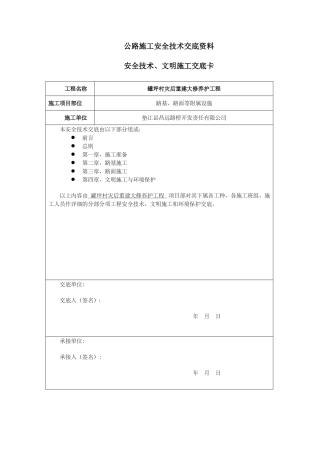 公路工程安全技术交底资料