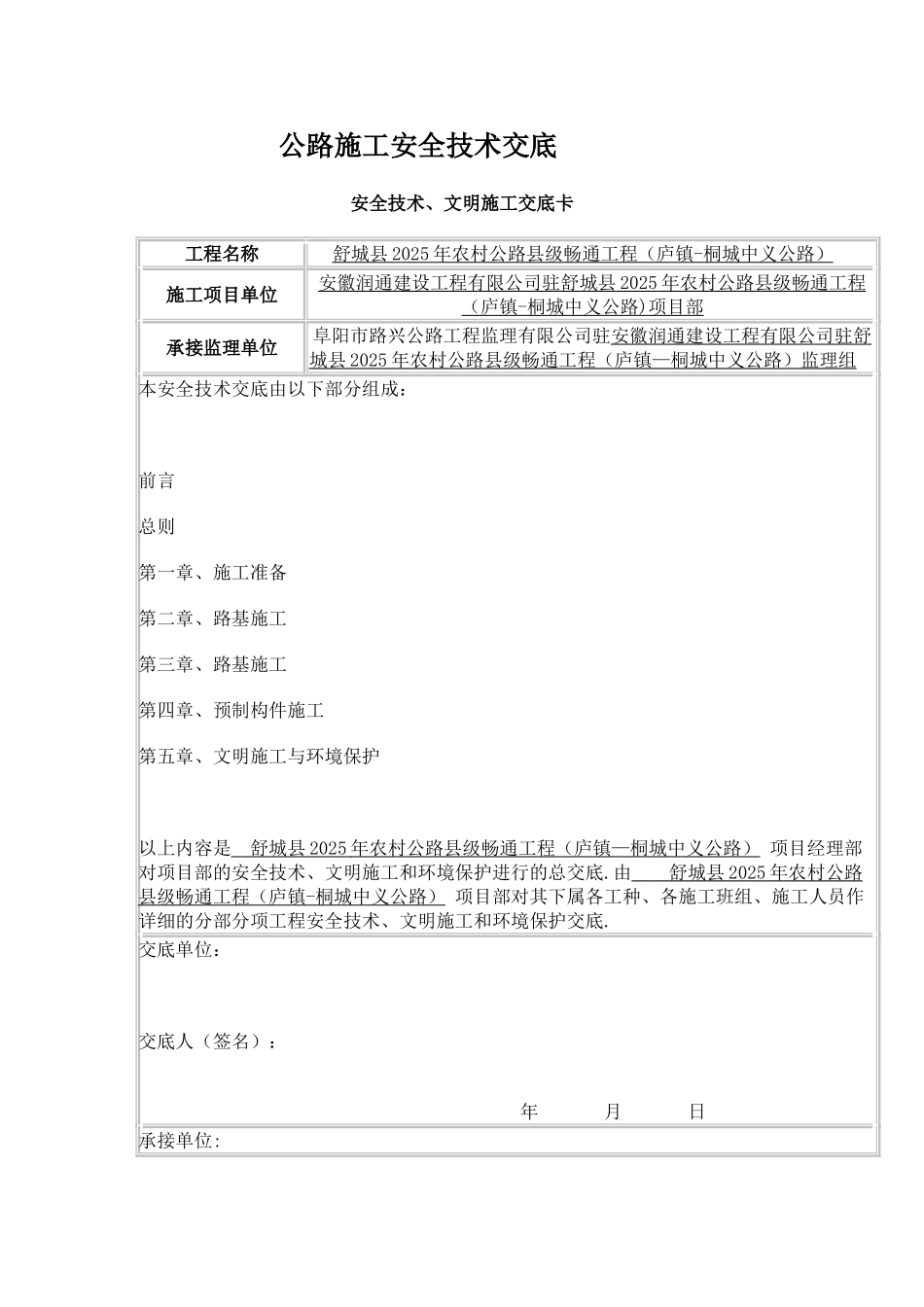 公路工程安全技术交底资料大全_第1页