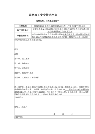 公路工程安全技术交底资料大全