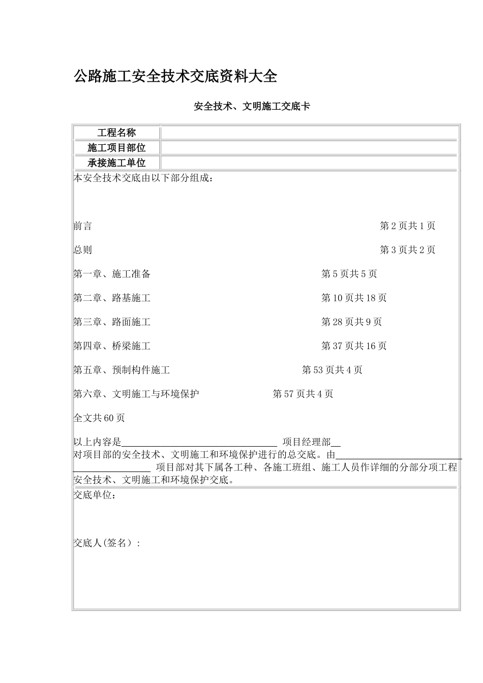 公路工程安全技术交底资料大全[1]_第1页