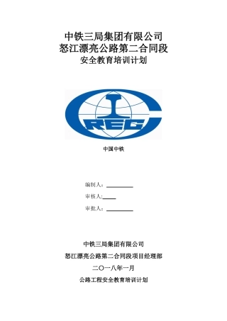 公路工程安全教育培训计划