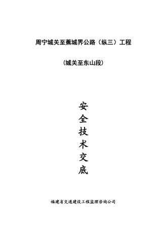 公路工程安全环保监理技术交底