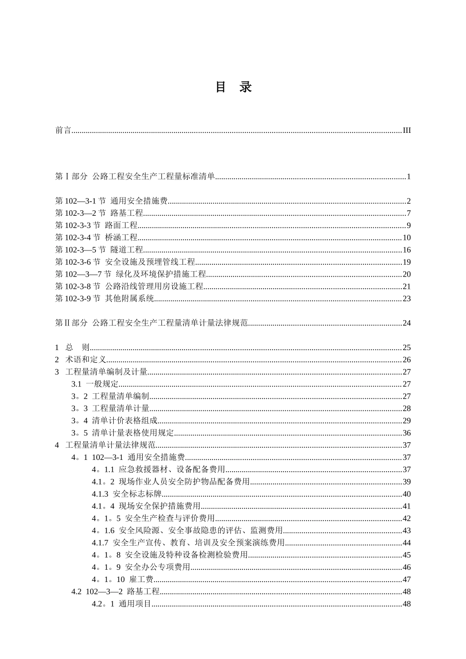 公路工程安全生产工程量标准清单及计量规范_第3页