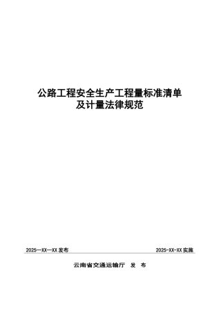 公路工程安全生产工程量标准清单及计量规范