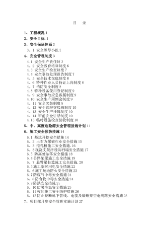 公路工程安全目标管理责任分解