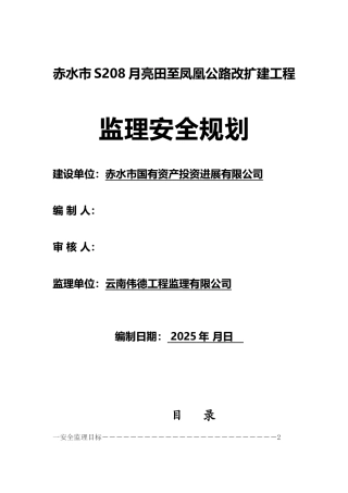 公路工程安全计划