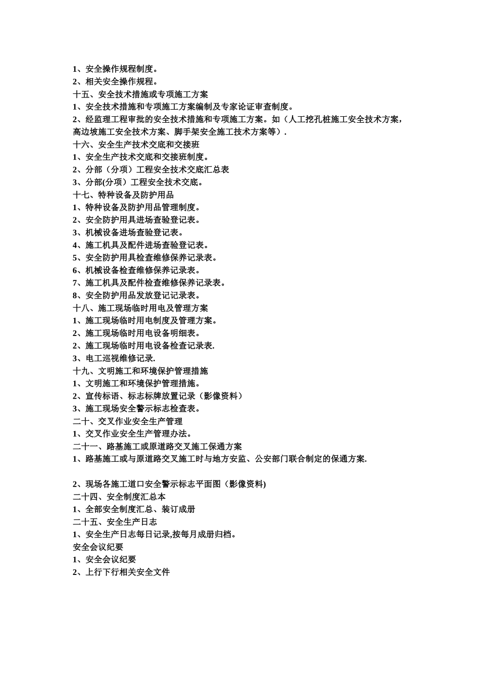 公路工程安全资料概括_第3页