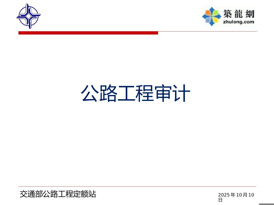 公路工程审计培训讲解61页-pdf_第1页