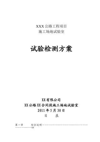 公路工程工地试验室试验检测方案