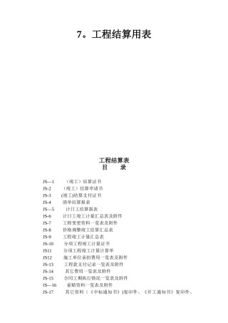 公路工程工程结算用表