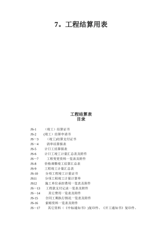 公路工程工程结算用表
