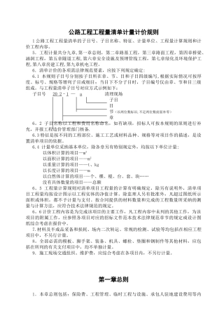 公路工程工程量清单计量规则