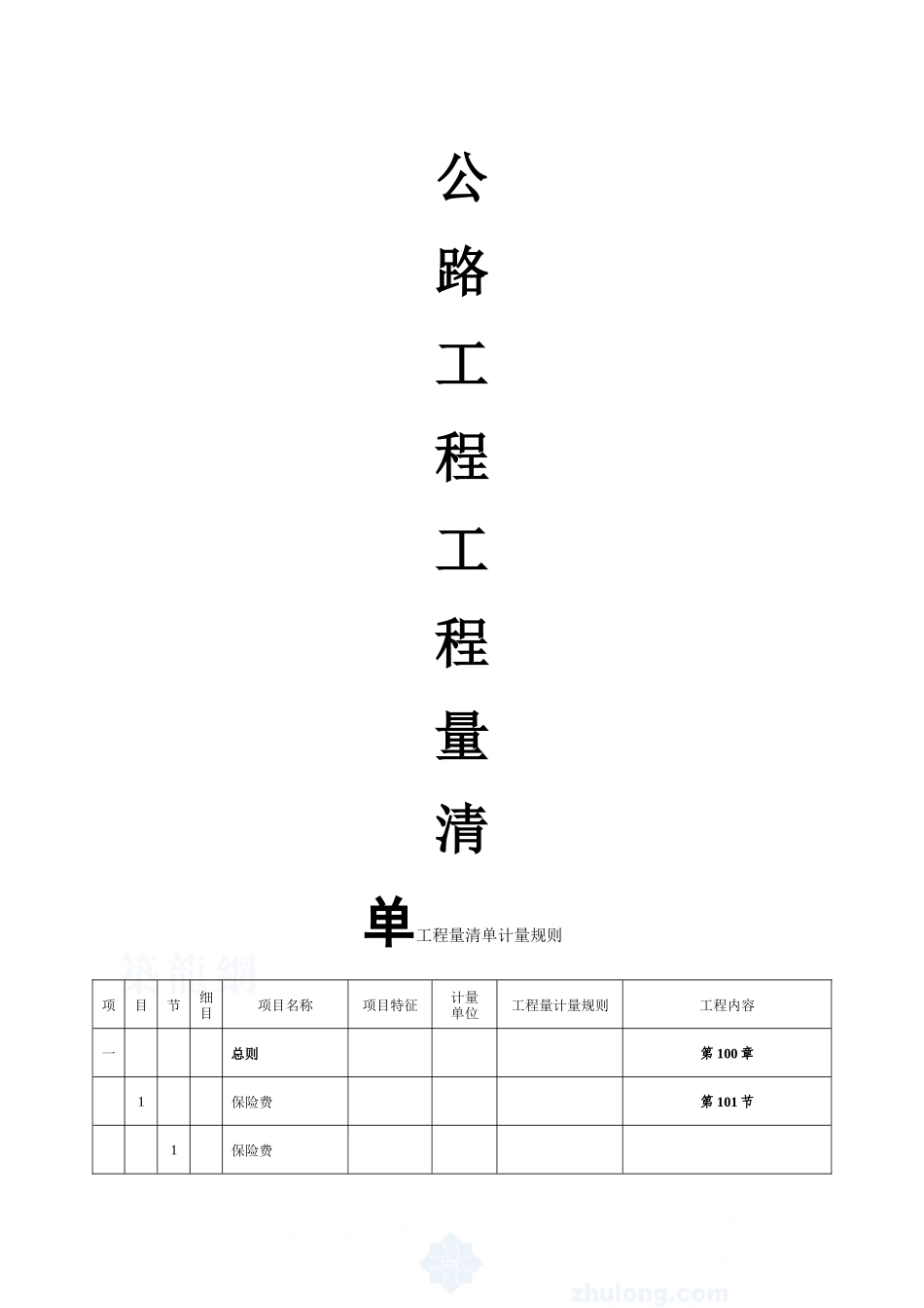 公路工程工程量清单计算规则_第1页