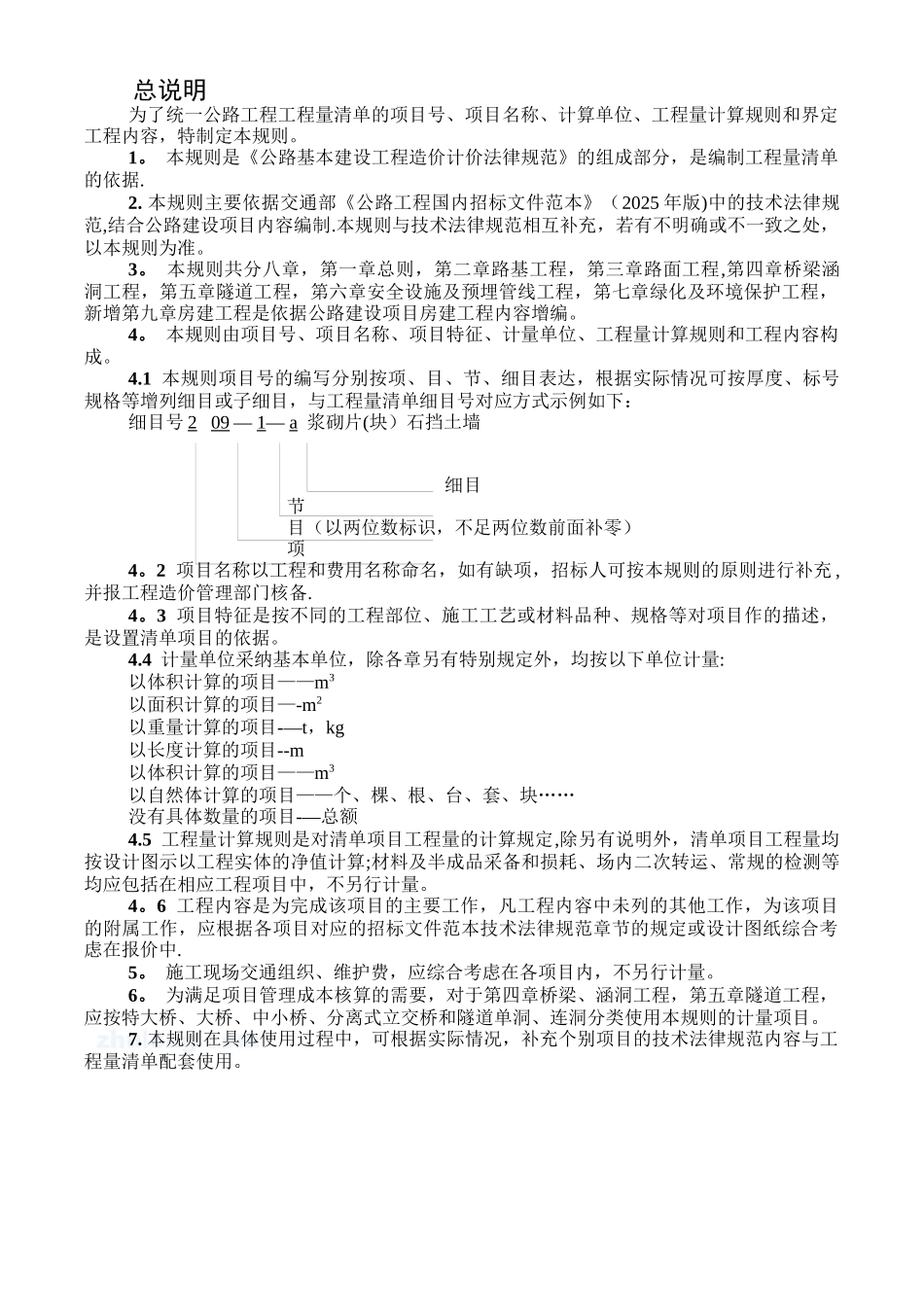公路工程工程量清单计量规则_第3页