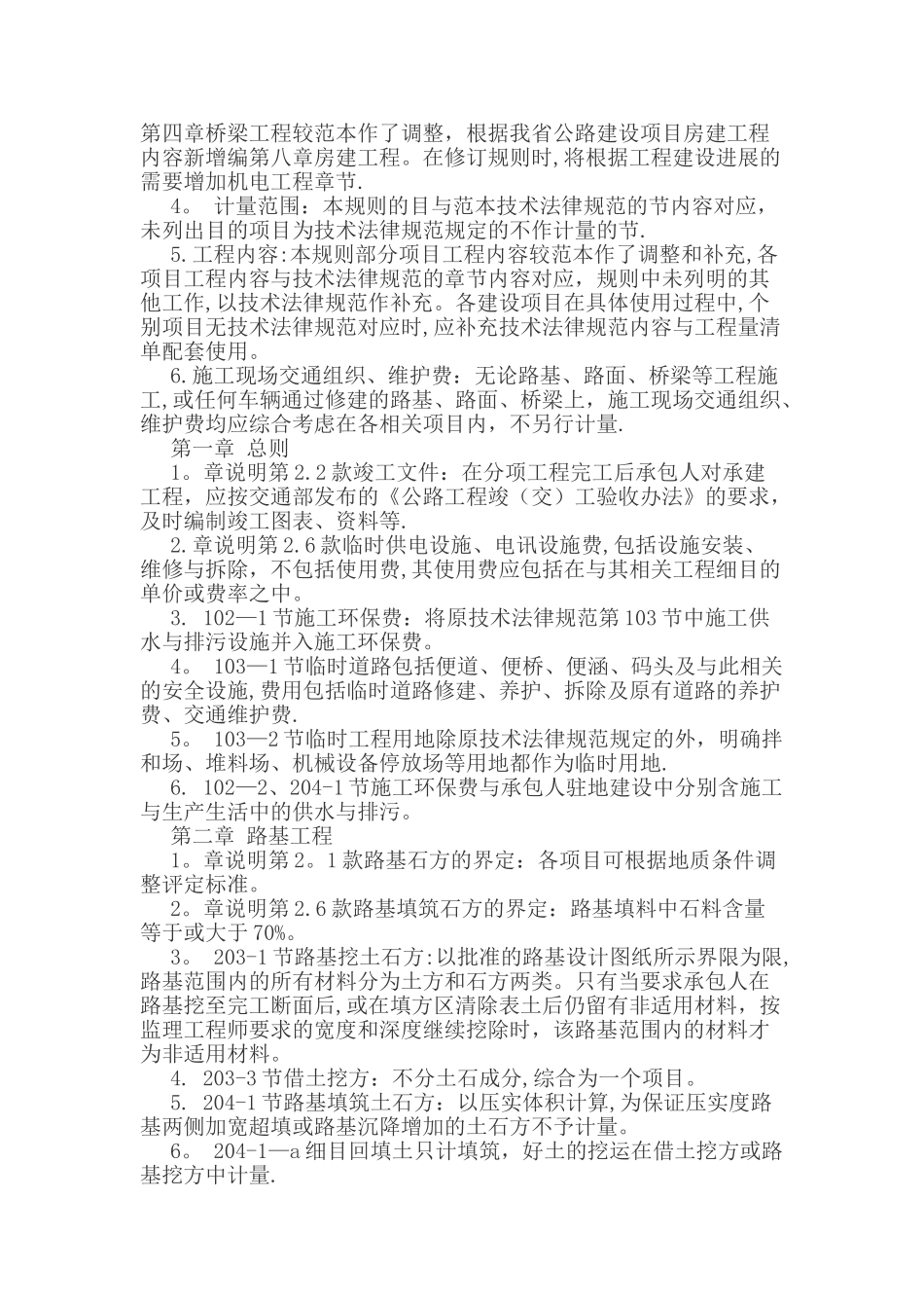 公路工程工程量清单计量规则释义_第2页