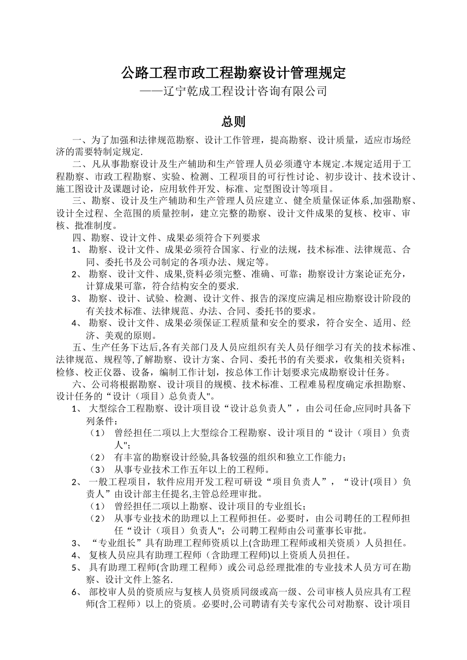 公路工程市政工程勘察设计管理规定_第1页