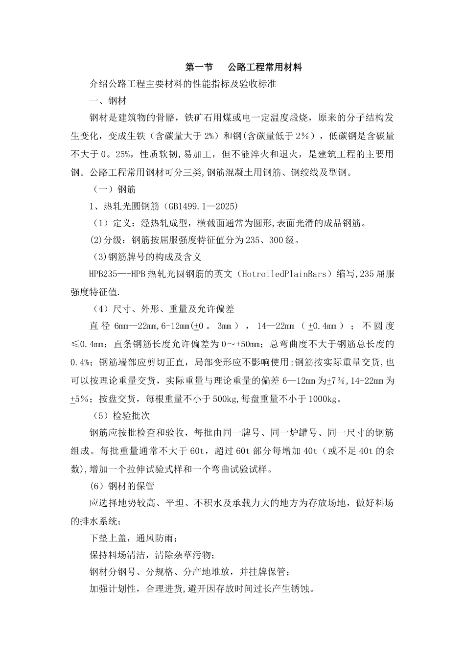 公路工程常用材料_第1页