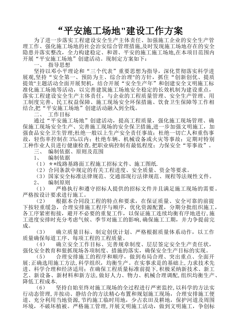 公路工程平安工地建设方案_第1页