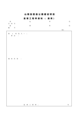 公路工程常用表格-监理工程师用表