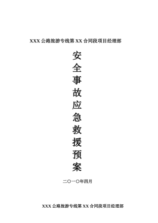 公路工程应急预案