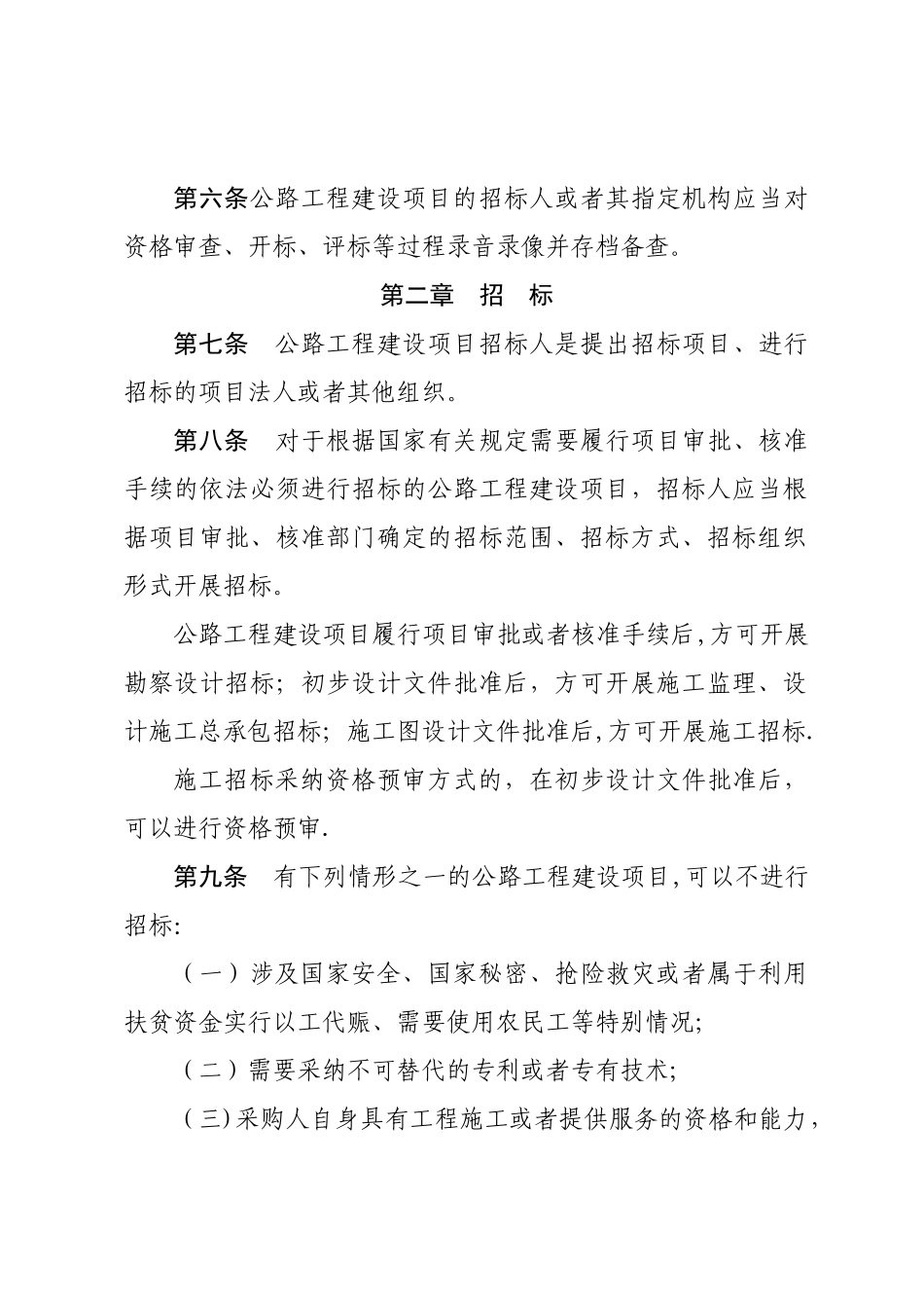 公路工程建设项目招标投标管理办法2025.12.01_第2页