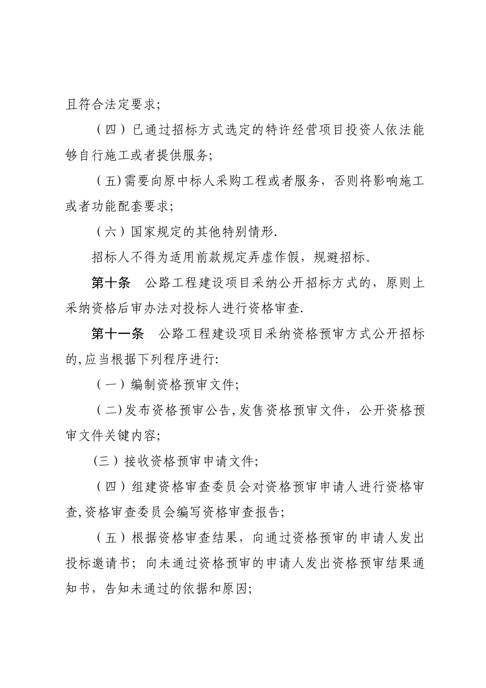 公路工程建设项目招标投标管理办法2025.12.01_第3页