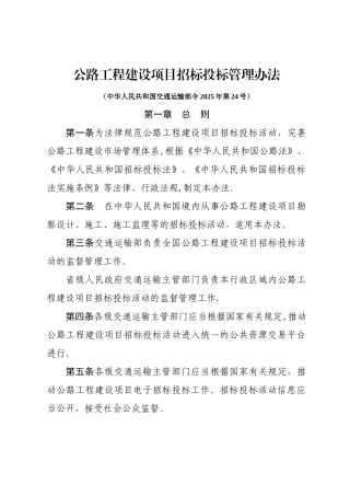 公路工程建设项目招标投标管理办法2025.12.01