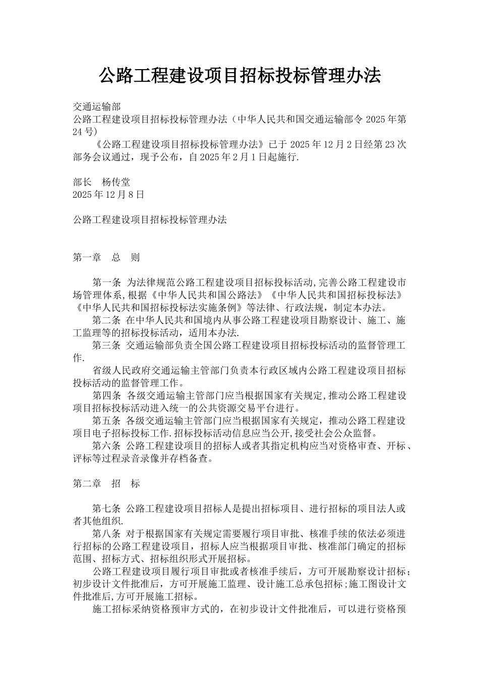 公路工程建设项目招标投标管理办法2025_第1页