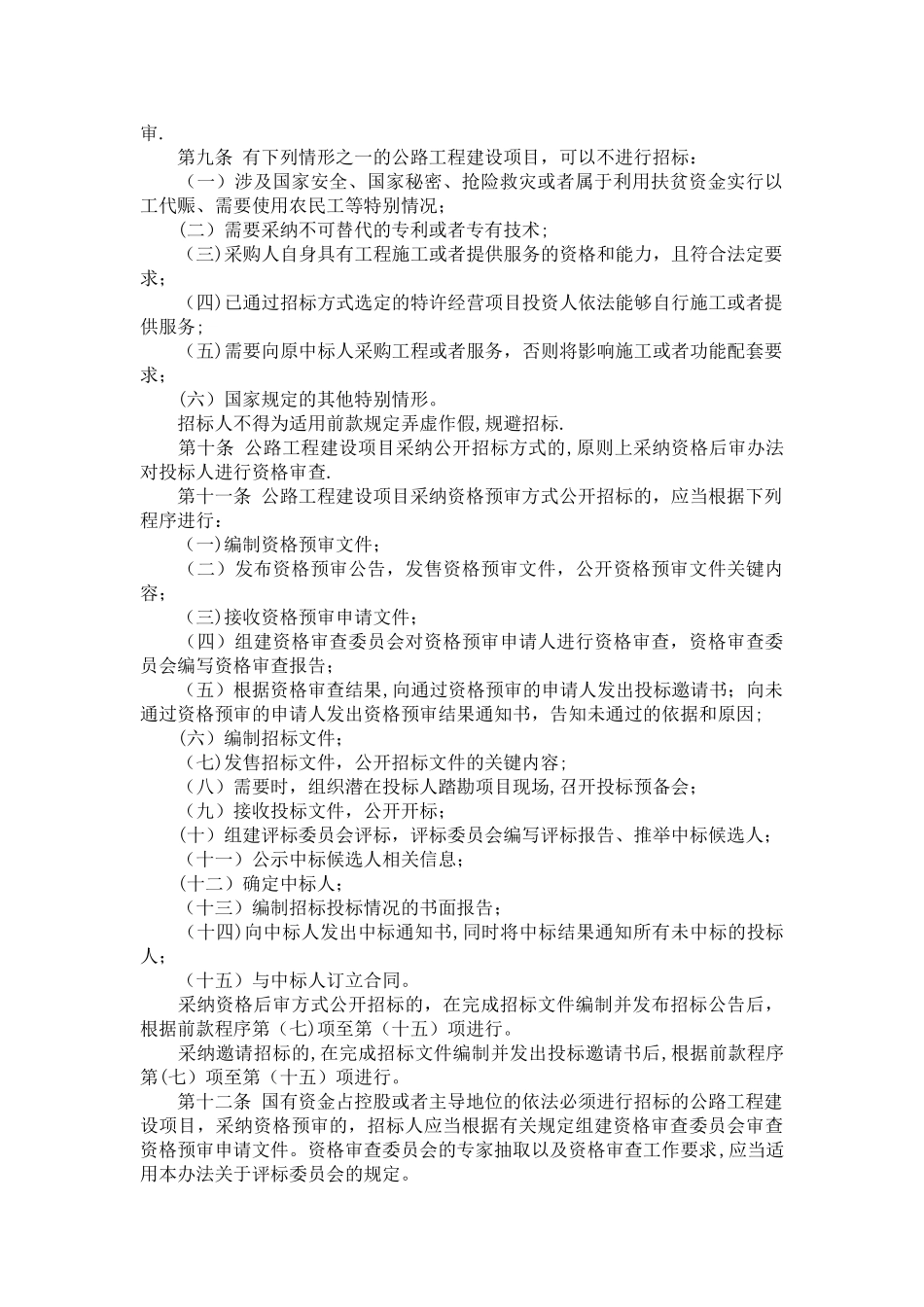 公路工程建设项目招标投标管理办法2025_第2页