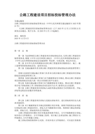 公路工程建设项目招标投标管理办法2025