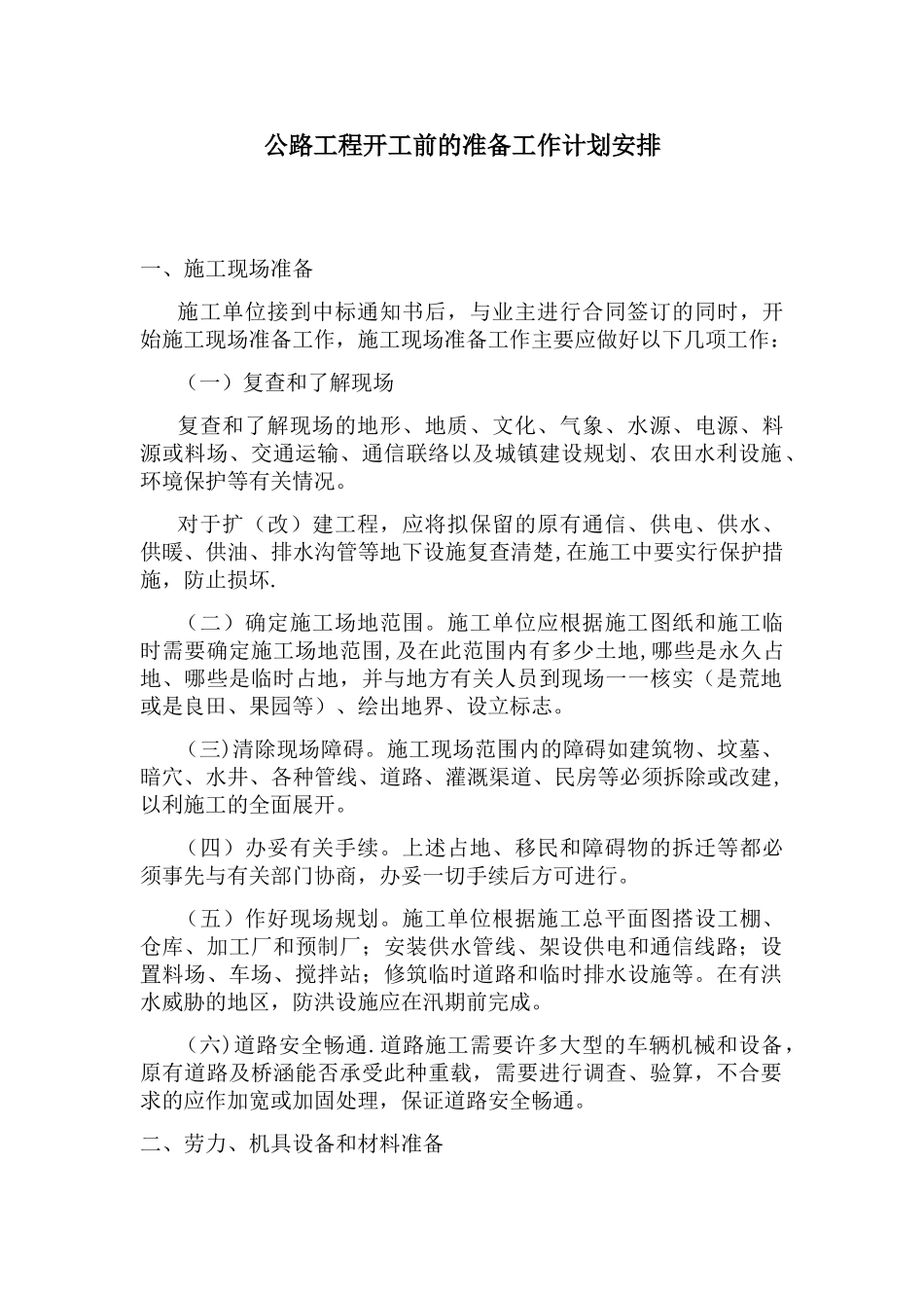 公路工程开工前的准备工作计划安排_第1页