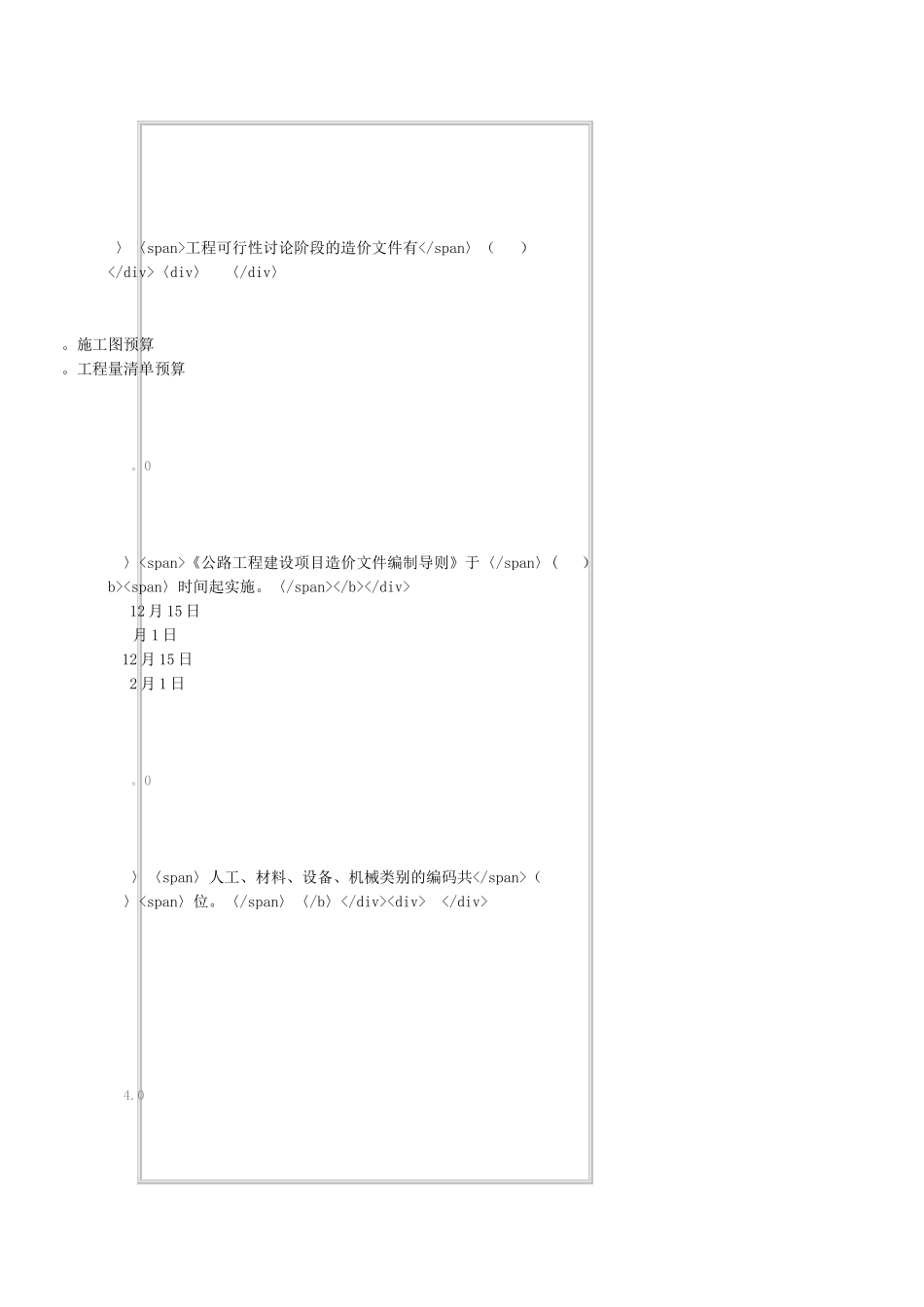 公路工程建设项目造价文件管理导则--在线自测_第1页