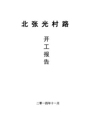 公路工程开工报告